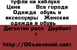туфли на каблуке › Цена ­ 67 - Все города Одежда, обувь и аксессуары » Женская одежда и обувь   . Дагестан респ.,Дербент г.